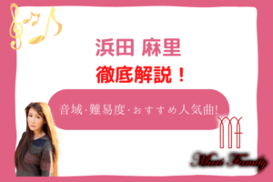 浜田麻里　音域